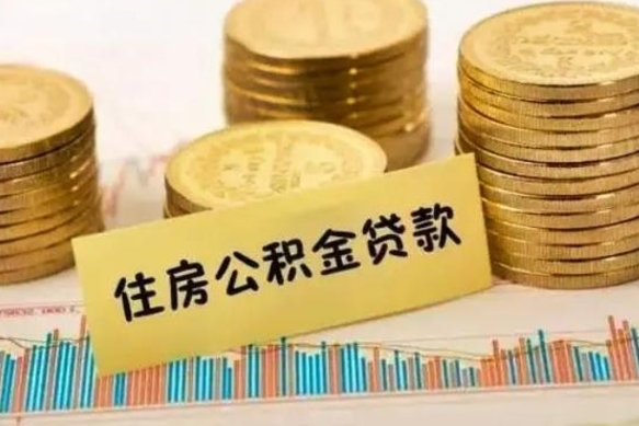 广饶公积金怎么一次性全部提取（住房公积金怎样一次性提取）