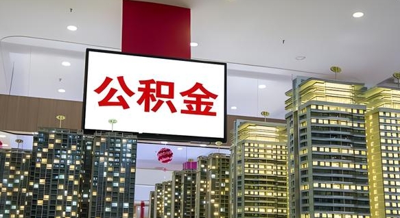 广饶住房公积金是个什么东西（住房公积金是啥?）